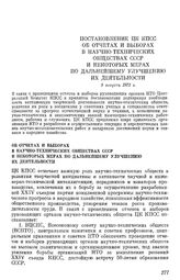 Постановление ЦК КПСС Об отчетах и выборах в научно-технических обществах СССР и некоторых мерах по дальнейшему улучшению их деятельности. 9 августа 1972 г.