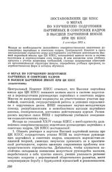 Постановление ЦК КПСС О мерах по улучшению подготовки партийных и советских кадров в Высшей партийной школе при ЦК КПСС. 1 сентября 1972 г.