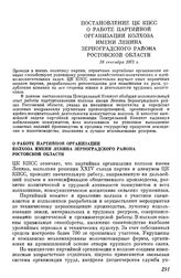 Постановление ЦК КПСС О работе партийной организации колхоза имени Ленина Зерноградского района Ростовской области. 28 сентября 1972 г.