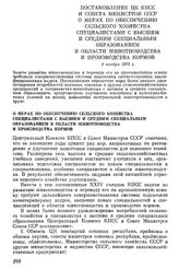 Постановление ЦК КПСС и Совета Министров СССР О мерах по обеспечению сельского хозяйства специалистами с высшим и средним специальным образованием в области животноводства и производства кормов. 2 ноября 1972 г.