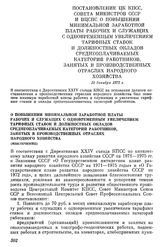 Постановление ЦК КПСС, Совета Министров СССР и ВЦСПС О повышении минимальной заработной платы рабочих и служащих с одновременным увеличением тарифных ставок и должностных окладов среднеоплачиваемых категорий работников, занятых в производственных ...