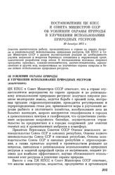 Постановление ЦК КПСС и Совета Министров СССР Об усилении охраны природы и улучшении использования природных ресурсов. 29 декабря 1972 г.