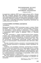 Постановление ЦК КПСС О начале обмена партийных документов.16 февраля 1973 г.