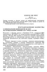 Пленум ЦК КПСС. Москва. 26—27 апреля 1973 г. Постановление Пленума О Международной деятельности ЦК КПСС по осуществлению решений XXIV съезда партии