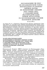 Постановление ЦК КПСС Об организаторской работе Белгородского и Курского обкомов партии по выполнению решений XXIV съезда КПСС о создании новой железорудной базы черной металлургии на месторождениях Курской магнитной аномалии. 28 мая 1973 г.