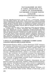 Постановление ЦК КПСС и Совета Министров СССР О мерах по дальнейшему улучшению условий работы сельской общеобразовательной школы. 2 июля 1973 г.