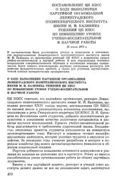 Постановление ЦК КПСС О ходе выполнения партийной организацией Ленинградского политехнического института имени М. И. Калинина решений ЦК КПСС по повышению уровня учебно-воспитательной и научной работы. 10 июля 1973 г.