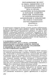 Постановление ЦК КПСС и Совета Министров СССР О дальнейшем развитии изобретательского дела в стране, улучшении использования в народном хозяйстве открытий, изобретений и рационализаторских предложений и повышении их роли в ускорении научно-техниче...