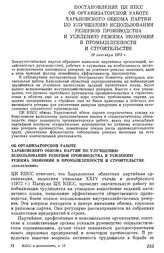 Постановление ЦК КПСС Об организаторской работе Харьковского обкома партии по улучшению использования резервов производства и усилению режима экономии в промышленности и строительстве. 19 сентября 1973 г.