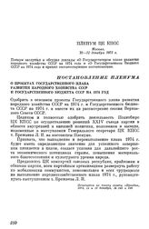 Пленум ЦК КПСС. Москва. 10—11 декабря 1973 г. Постановление Пленума О проектах Государственного плана развития народного хозяйства СССР и Государственного бюджета СССР на 1974 год