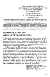 Постановление ЦК КПСС Об инициативе механизаторов сельского хозяйства Казахской ССР, Белорусской ССР и Ростовской области. 19 февраля 1974 г.