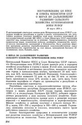 Постановление ЦК КПСС и Совета Министров СССР О мерах по дальнейшему развитию сельского хозяйства Нечерноземной зоны РСФСР. 20 марта 1974 г.