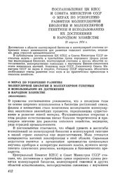 Постановление ЦК КПСС и Совета Министров СССР О мерах по ускорению развития молекулярной биологии в молекулярной генетики и использованию их достижений в народном хозяйстве. 19 апреля 1974 г.