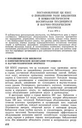 Постановление ЦК КПСС О повышении роли библиотек в коммунистическом воспитании трудящихся и научно-техническом прогрессе. 8 мая 1974 г.