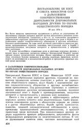 Постановление ЦК КПСС и Совета Министров СССР О дальнейшем совершенствовании деятельности добровольных народных дружин по охране общественного порядка. 20 мая 1974 г.