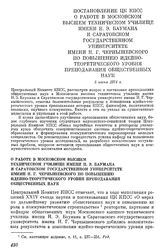 Постановление ЦК КПСС О работе в Московском высшем техническом училище имени Н. Э. Баумана и Саратовском государственном университете имени Н. Г. Чернышевского но повышению идейно-теоретического уровня преподавания общественных наук. 5 июня 1974 г.