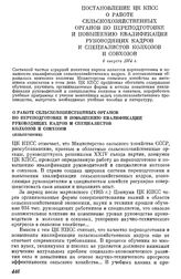 Постановление ЦК КПСС О работе сельскохозяйственных органов по переподготовке и повышению квалификации руководящих кадров и специалистов колхозов и совхозов. 6 августа 1974 г.