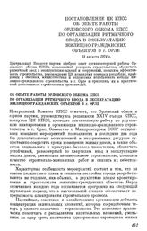 Постановление ЦК КПСС Об опыте работы Орловского обкома КПСС по организации ритмичного ввода в эксплуатацию жилищно-гражданских объектов в г. Орле. 13 августа 1974 г.