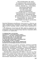 Постановление ЦК КПСС Об инициативе коллектива Московского автомобильного завода имени И. А. Лихачева (производственное объединение ЗИЛ) по организации социалистического соревнования за ускорение внедрения в производство достижений науки и техники...