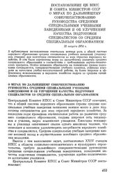 Постановление ЦК КПСС и Совета Министров СССР О мерах по дальнейшему совершенствованию руководства средними специальными учебными заведениями и об улучшении качества подготовки специалистов со средним специальным образованием. 22 августа 1974 г.