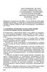 Постановление ЦК КПСС и Совета Министров СССР О дальнейшем увеличении материальной помощи малообеспеченным семьям, имеющим детей. 12 сентября 1974 г.