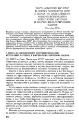 Постановление ЦК КПСС и Совета Министров СССР О мерах по дальнейшему совершенствованию аттестации научных и научно-педагогических кадров. 18 октября 1974 г.