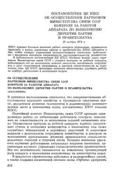 Постановление ЦК КПСС Об осуществлении парткомом Министерства связи СССР контроля за работой аппарата по выполнению директив партии и правительства. 19 ноября 1974 г.