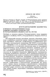 Пленум ЦК КПСС. Москва. 16 декабря 1974 г. Постановление Пленума О проектах Государственного плана развития народного хозяйства СССР и Государственного бюджета СССР на 1975 год