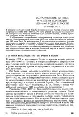 Постановление ЦК КПСС О 70-летии революции 1905—1907 годов в России. 17 декабря 1974 г.