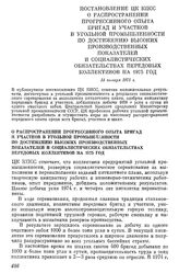 Постановление ЦК КПСС О распространении прогрессивного опыта бригад и участков в угольной промышленности по достижению высоких производственных показателей и социалистических обязательствах передовых коллективов на 1975 год. 14 января 1975 г.