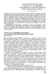 Постановление ЦК КПСС О мерах по улучшению подготовки и переподготовки журналистских кадров. 20 января 1975 г.