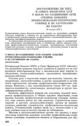 Постановление ЦК КПСС и Совета Министров СССР О мерах по расширению сети средних сельских профессионально-технических училищ и по улучшению их работы. 28 января 1975 г.