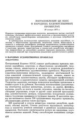 Постановление ЦК КПСС О народных художественных промыслах. 29 января 1975 г.