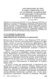 Постановление ЦК КПСС и Совета Министров СССР Об улучшении планирования и организации строительства животноводческих комплексов и птицефабрик. 31 января 1975 г.