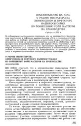 Постановление ЦК КПСС О работе Министерства химического и нефтяного машиностроения по повышению роли мастеров на производстве. 4 февраля 1975 г.