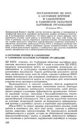 Постановление ЦК КПСС О состоянии критики и самокритики в Тамбовской областной партийной организации. 12 февраля 1975 г.