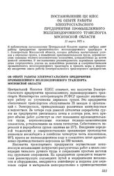 Постановление ЦК КПСС Об опыте работы Электростальского предприятия промышленного железнодорожного транспорта Московской области. 11 марта 1975 г.