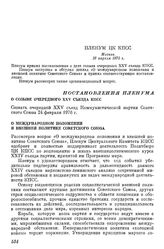 Пленум ЦК КПСС. Москва. 16 апреля 1975 г. Постановления Пленума О созыве очередного ХХV съезда КПСС