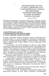 Постановление ЦК КПСС и Совета Министров СССР О дополнительных льготах для инвалидов Отечественной войны и семей погибших военнослужащих. 18 апреля 1975 г.