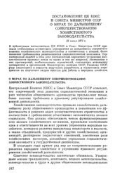 Постановление ЦК КПСС и Совета Министров СССР О мерах по дальнейшему совершенствованию хозяйственного законодательства. 25 июня 1975 г.