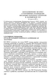 Постановление ЦК КПСС О партийном руководстве органами народного контроля в Латвийской ССР. 12 августа 1975 г.