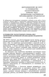 Постановление ЦК КПСС О руководстве Златоустовского горкома КПСС первичными партийными организациями предприятии. 23 сентября 1975 г.