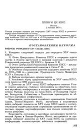 Пленум ЦК КПСС. Москва. 1 декабря 1975 г. Постановления Пленума Вопросы очередного XXV съезда КПСС