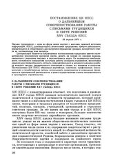 Постановление ЦК КПСС. О дальнейшем совершенствовании работы с письмами трудящихся в свете решений XXV съезда КПСС. 28 апреля 1976 г.