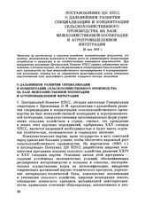 Постановление ЦК КПСС. О дальнейшем развитии специализации и концентрации сельскохозяйственного производства на базе межхозяйственной кооперации и агропромышленной интеграции. 28 мая 1976 г.