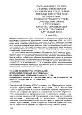 Постановление ЦК КПСС. О работе Министерства строительства предприятий тяжелой индустрии СССР по повышению производительности труда, сокращению сроков и улучшению качества строительства в свете требований XXV съезда КПСС (извлечение). 8 июня 1976 г.