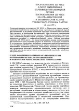 Постановление ЦК КПСС. О ходе выполнения партийной организацией Грузии постановления ЦК КПСС об организаторской и политической работе Тбилисского горкома партии. 24 июня 1976 г.