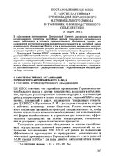 Постановление ЦК КПСС. О работе партийных организаций Горьковского автомобильного завода в условиях производственного объединения. 16 августа 1976 г.