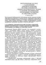 Постановление ЦК КПСС. О дальнейшем совершенствовании системы повышения идейно-теоретического уровня и деловой квалификации руководящих партийных и советских кадров. 17 августа 1976 г.