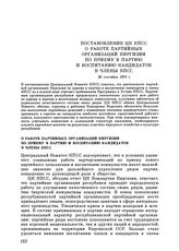 Постановление ЦК КПСС. О работе партийных организаций Киргизии по приему в партию и воспитанию кандидатов в члены КПСС. 28 сентября 1976 г.